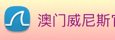 澳门威尼斯官网 Logo